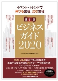 イベント・トレンドで伸びる業種、沈む業種　逆引きビジネスガイド2020