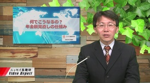 何でこうなるの？　年金額見直しの仕組み