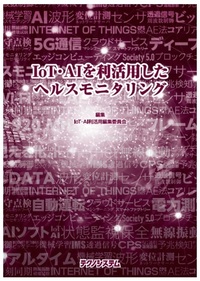 IoT・AIを利活用したヘルスモニタリング