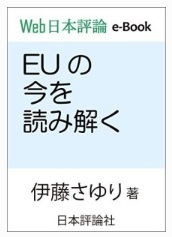 EUの今を読み解く(Web日本評論 e-book)