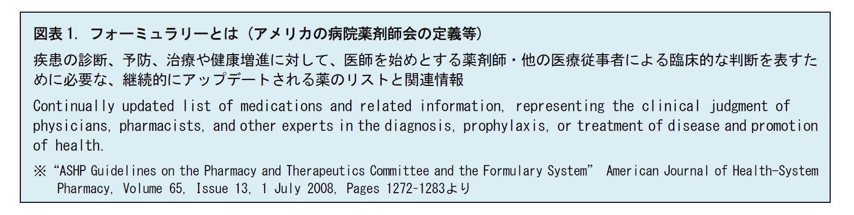 図表1. フォーミュラリーとは (アメリカの病院薬剤師会の定義等)