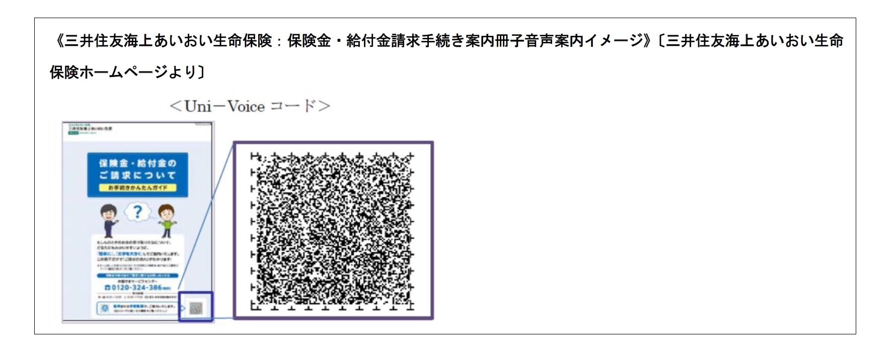 三井住友海上あいおい生命保険:保険金・給付金請求手続き案内冊子音声案内イメージ