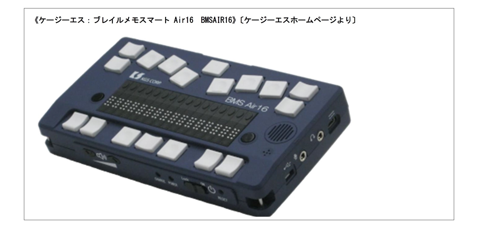 ケージーエス：ブレイルメモスマート Air16 BMSAIR16