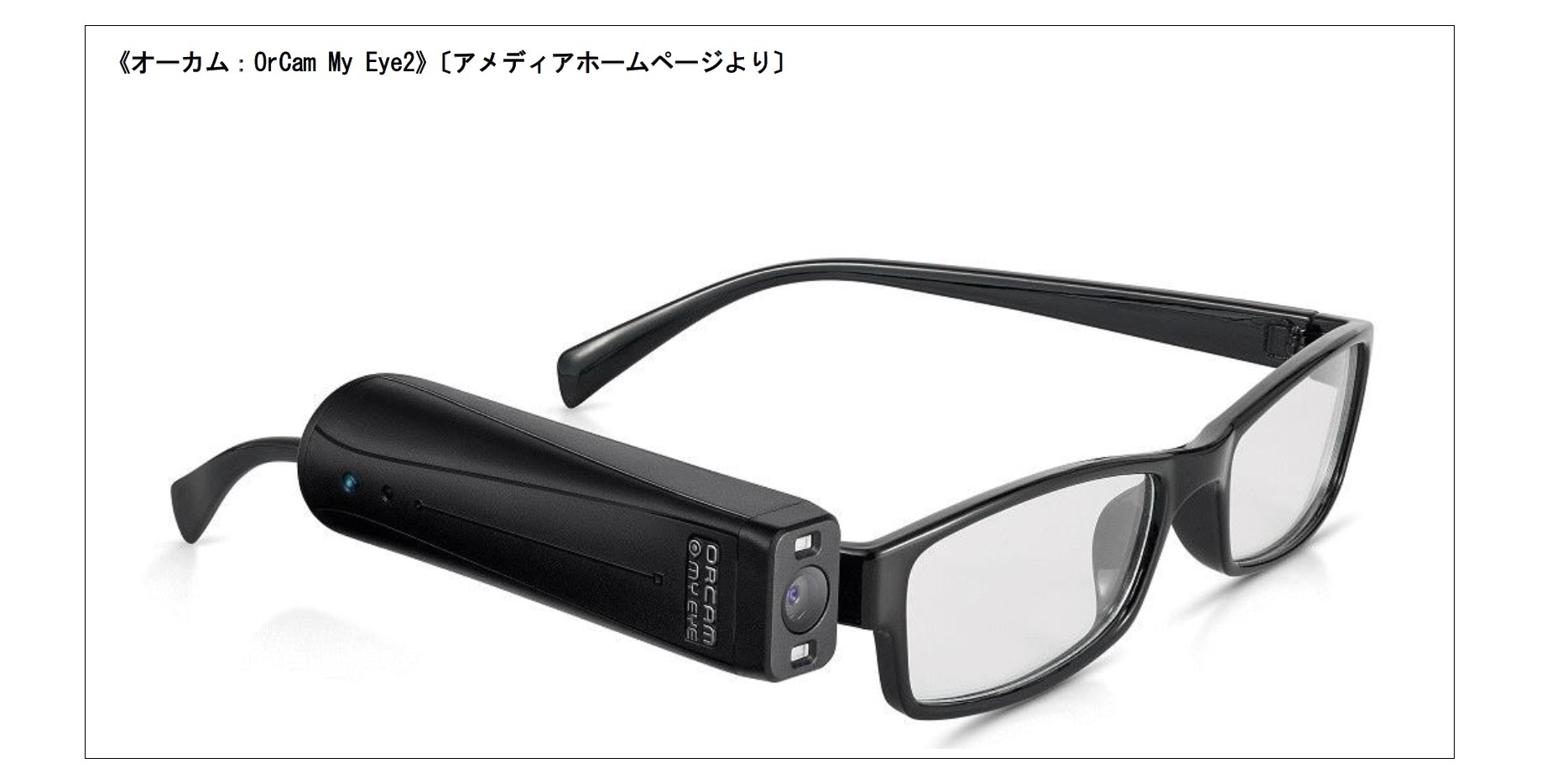 オーカム：OrCam My Eye2》〔アメディアホームページより