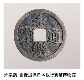 永楽銭：画像提供日本銀行貨幣博物館