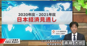 2020・2021年度日本経済見通し