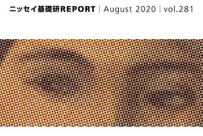 基礎研ＲＥＰＯＲＴ（冊子版）8月号［vol.281］