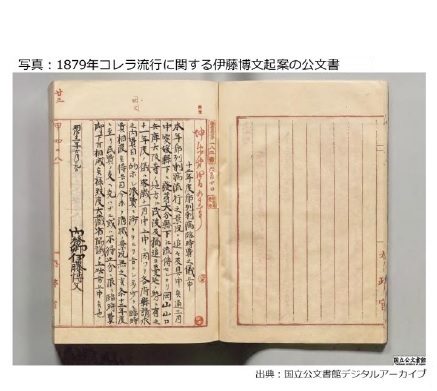写真:1879年コレラ流行に関する伊藤博文起案の公文書