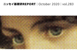 基礎研ＲＥＰＯＲＴ（冊子版）10月号[vol.283]