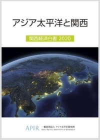 アジア太平洋と関西 関西経済白書 2020