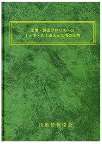 工場・製造プロセスへのＩｏＴ・ＡＩ導入と活用の仕方