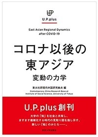 コロナ以後の東アジア：変動の力学