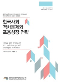 韓国社会格差問題と包容成長戦略（韓国語）