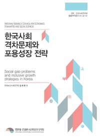 韓国社会格差問題と包容成長戦略（韓国語）