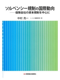 ソルベンシー規制の国際動向――保険会社の資本規制を中心に