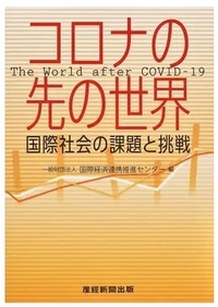 コロナの先の世界―国際社会の課題と挑戦