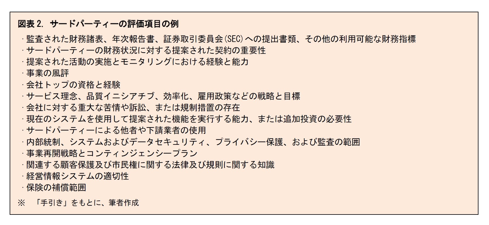図表2. サードパーティーの評価項目の例