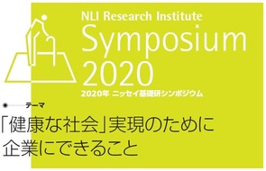 2020年ニッセイ基礎研シンポジウム　「「健康な社会」実現のために企業にできること」