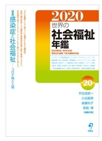 世界の社会福祉年鑑2020〈2021年度版〉