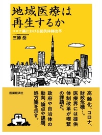 地域医療は再生するか～コロナ禍における提供体制改革～