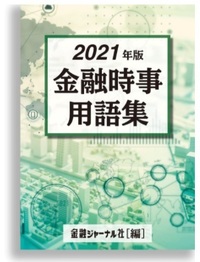 金融時事用語集　2021年版