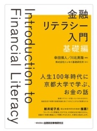 金融リテラシー入門[基礎編]