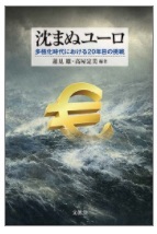 沈まぬユーロ―多極化時代における20年目の挑戦