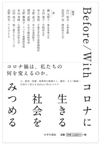 Before/With コロナに 生きる 社会を みつめる