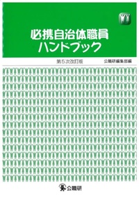 必携自治体職員ハンドブック　第５次改訂版