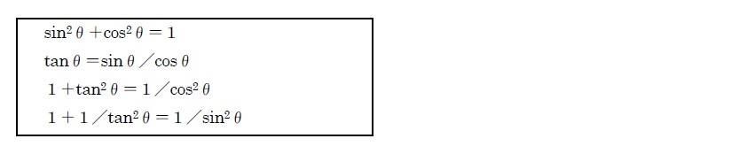 三角関数の相互関係