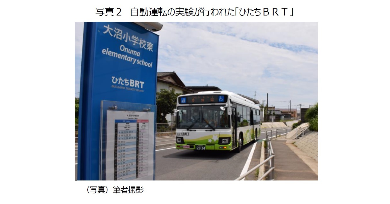 写真２　自動運転の実験が行われた「ひたちＢＲＴ」