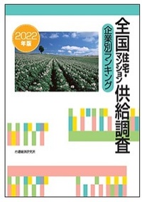 全国住宅・マンション供給調査 企業別ランキング 2022年版