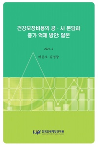 日本における医療費の公私の役割分担と医療費の適正化対策（韓国語）