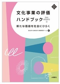 文化事業の評価ハンドブック―新たな価値を社会にひらく