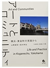 アートとコミュニティ―横浜・黄金町の実践から
