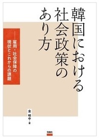 韓国における社会政策のあり方-雇用・社会保障の現状とこれからの課題