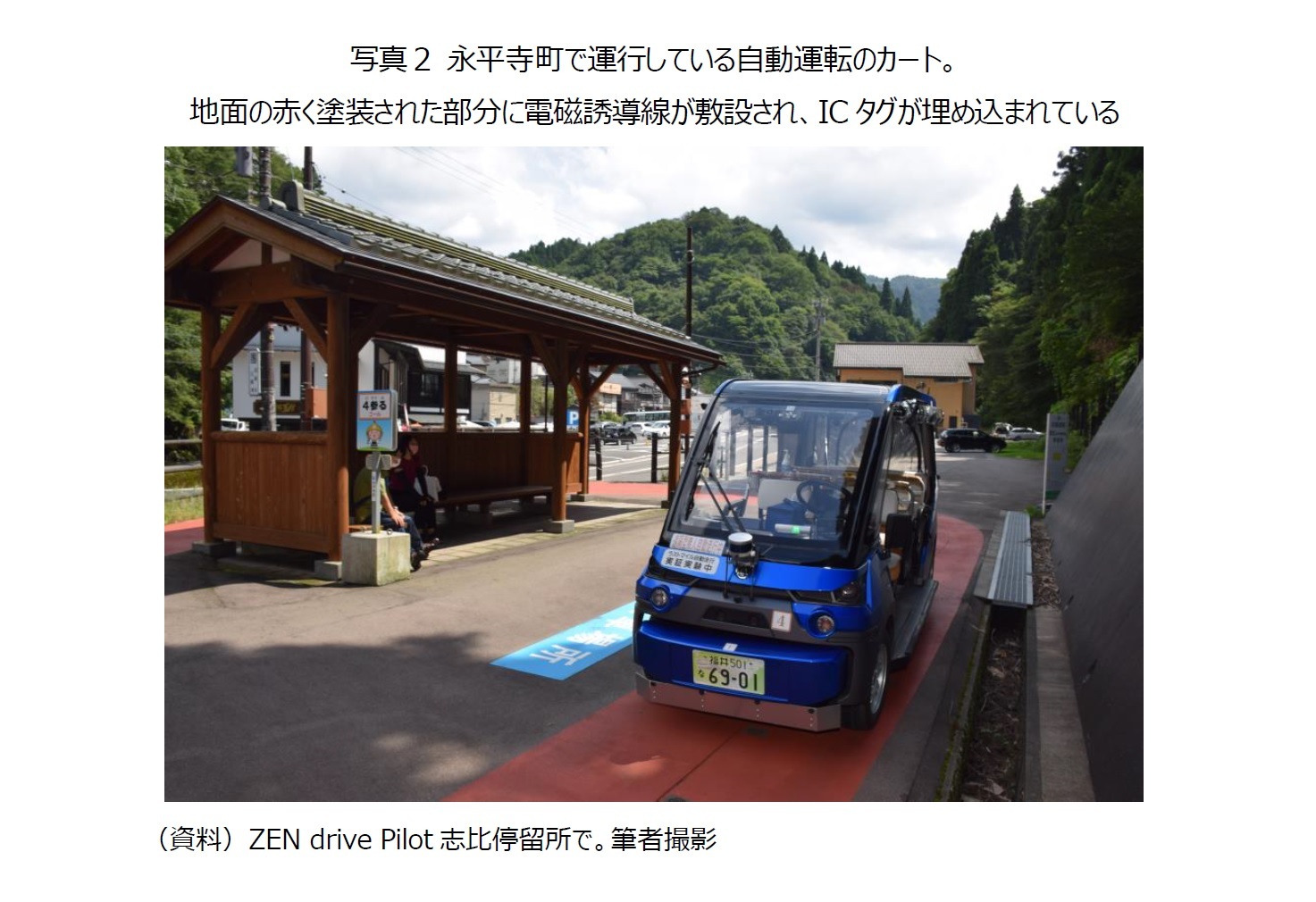 写真２ 永平寺町で運行している自動運転のカート。地面の赤く塗装された部分に電磁誘導線が敷設され、ICタグが埋め込まれている