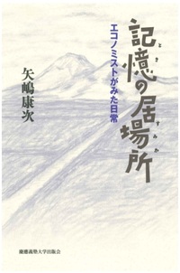 記憶の居場所（ときのすみか）－エコノミストがみた日常