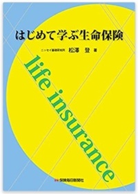 はじめて学ぶ生命保険