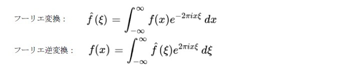 フーリエ変換/フーリエ逆変換