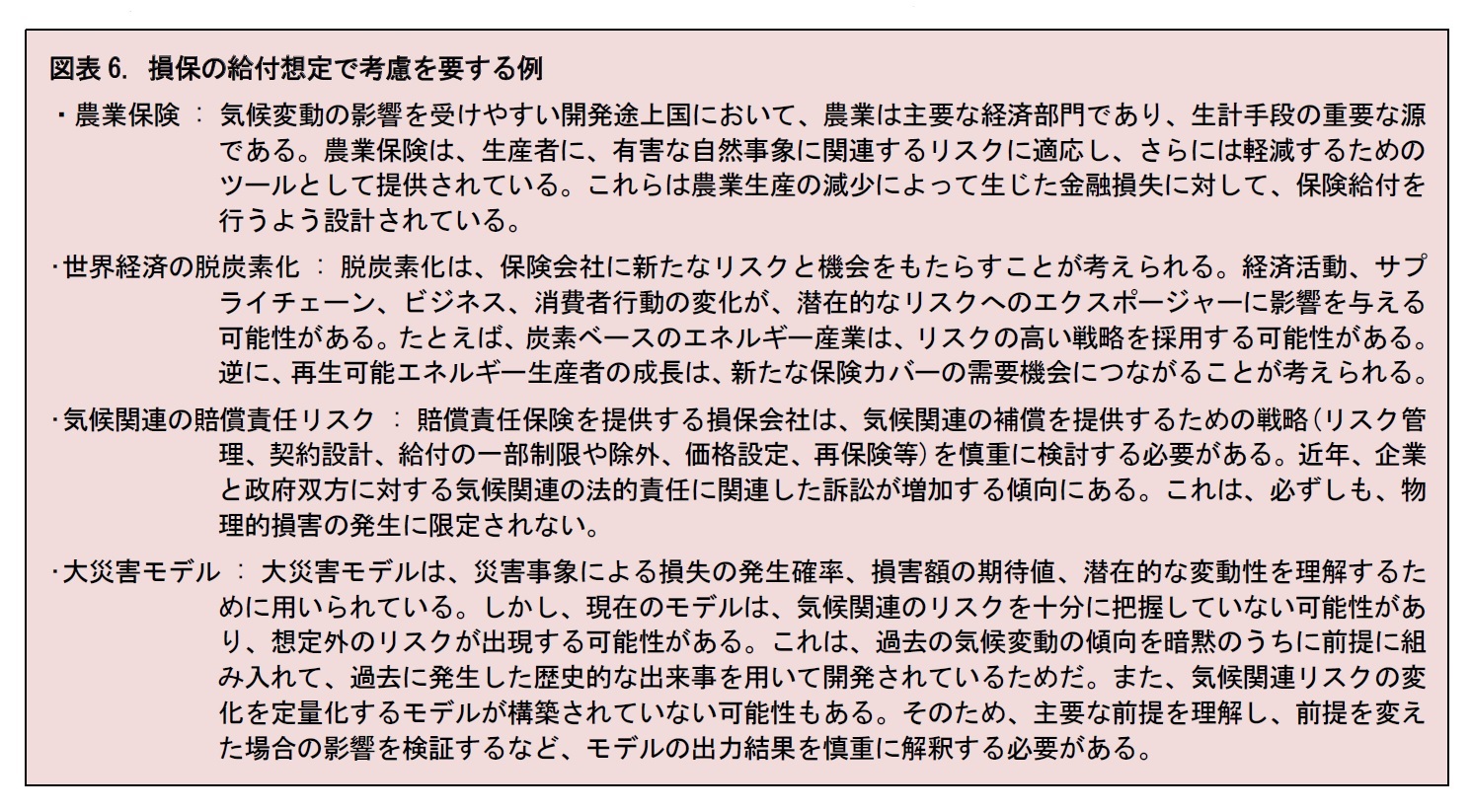 図表6. 損保の給付想定で考慮を要する例