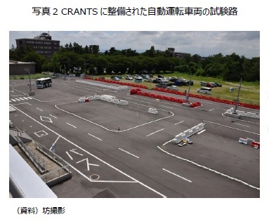 写真2 CRANTSに整備された自動運転車両の試験路