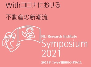 2021年ニッセイ基礎研シンポジウム　「Withコロナにおける不動産の新潮流」