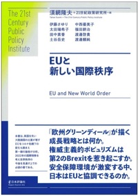 EUと新しい国際秩序