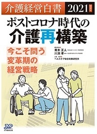 介護経営白書2021年度版　ポストコロナ時代の介護再構築――今こそ問う変革期の経営戦略