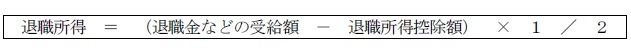 退職所得