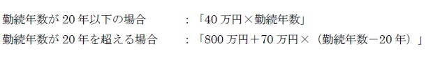 勤続年数が20年以下の場合/勤続年数が20年を超える場合
