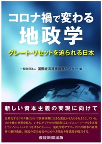 コロナ禍で変わる地政学－グレート・リセットを迫られる日本