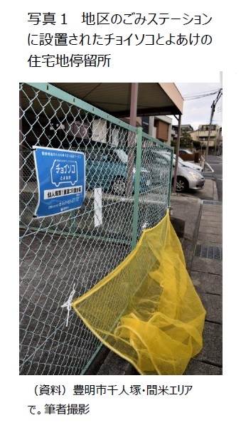 写真１　地区のごみステーションに設置されたチョイソコとよあけの住宅地停留所