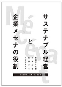 サステナブル経営と企業メセナの役割～芸術文化支援の歩みと拡張するメセナモデル